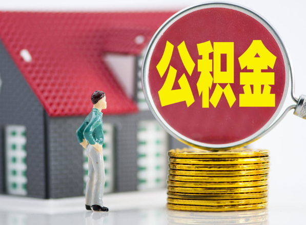 寿阳租房提取公积金指南！