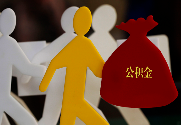寿阳西安住房公积金与汉中互认互贷